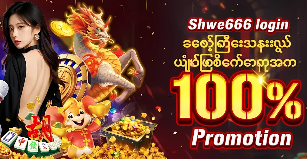 Shwe666 login စလော့ဂိမ်းအသုံးလွယ် ယုံကြည်စိတ်ချရသော