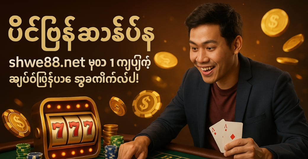 ပစ်တိုင်းအနိုင်ရ shwe88 net မှာ ၁ ကျပ်နဲ့ အမြတ်ကြီးမား ရယူလိုက်ပါ!