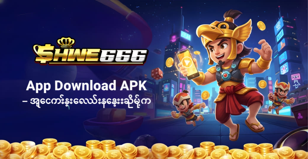 Shwe666 App Download APK – အကောင်းဆုံးလောင်းကစားအက်ပ်ကို