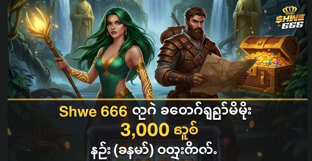 Shwe 666 တွင် အကောင့်ဖွင့်ပြီး ၃,၀၀၀ ကျပ် ဖရီး (အခမဲ့) ရယူလိုက်ပါ။