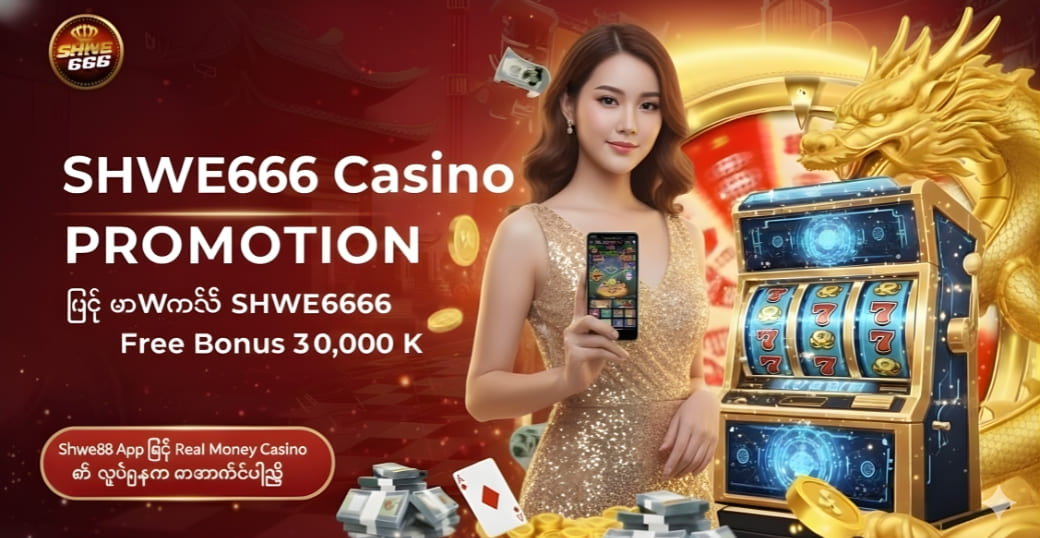Shwe666 Casino | မန်ဘာသစ် အကောင့်ဖွင့် Shwe666 Free Bonus 3,000 K