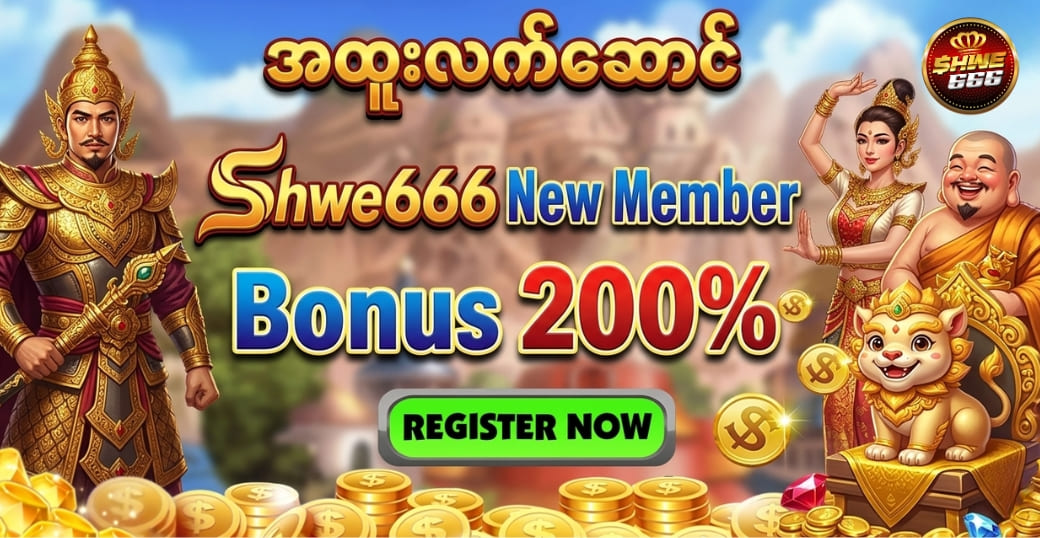 Shwe666 New Member Bonus 200% အထူးလက်ဆောင်